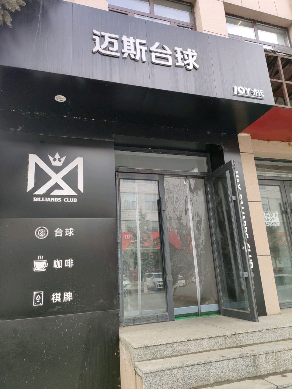 迈斯台球