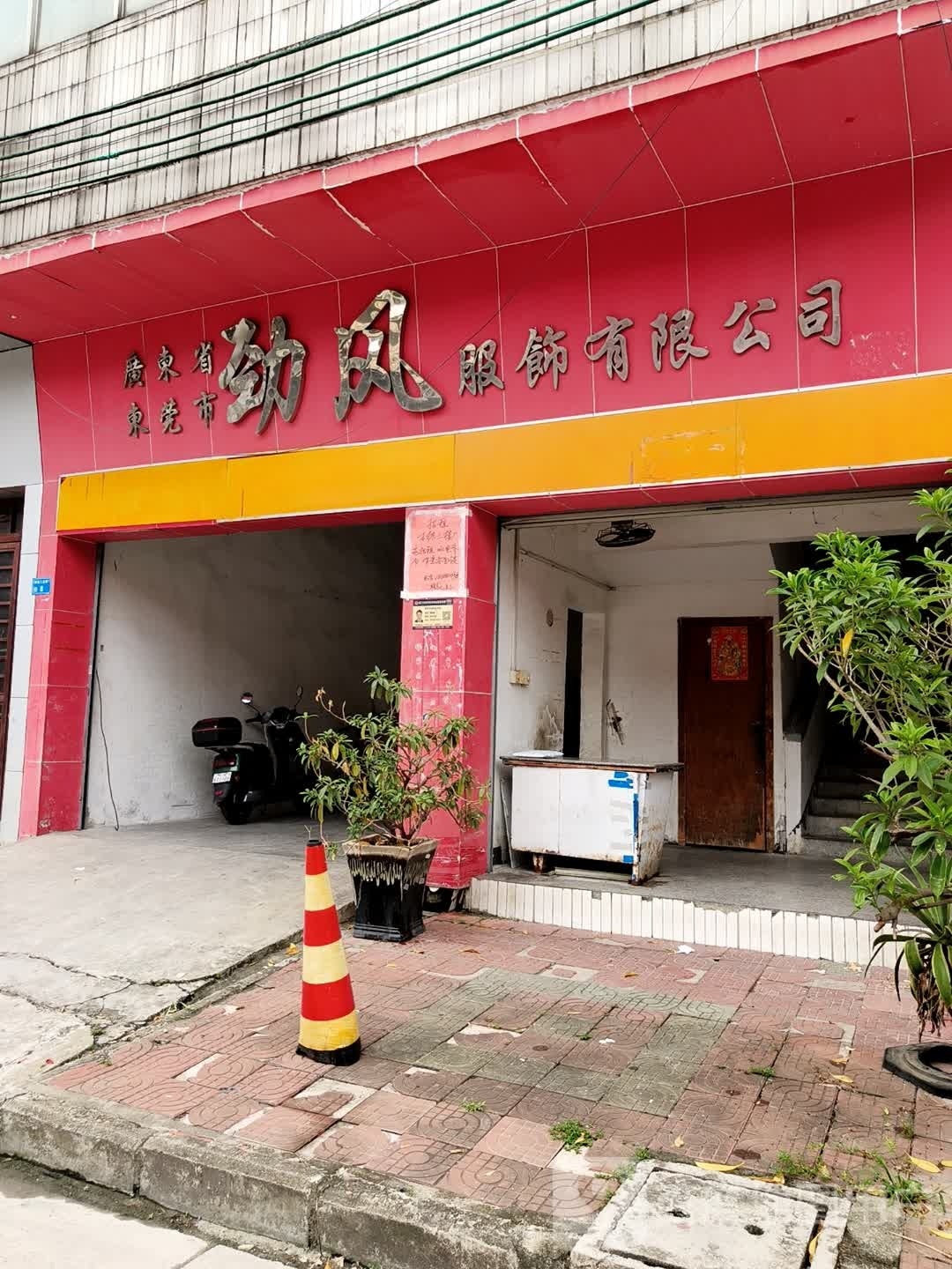 广东省东莞市劲风服饰有限公司