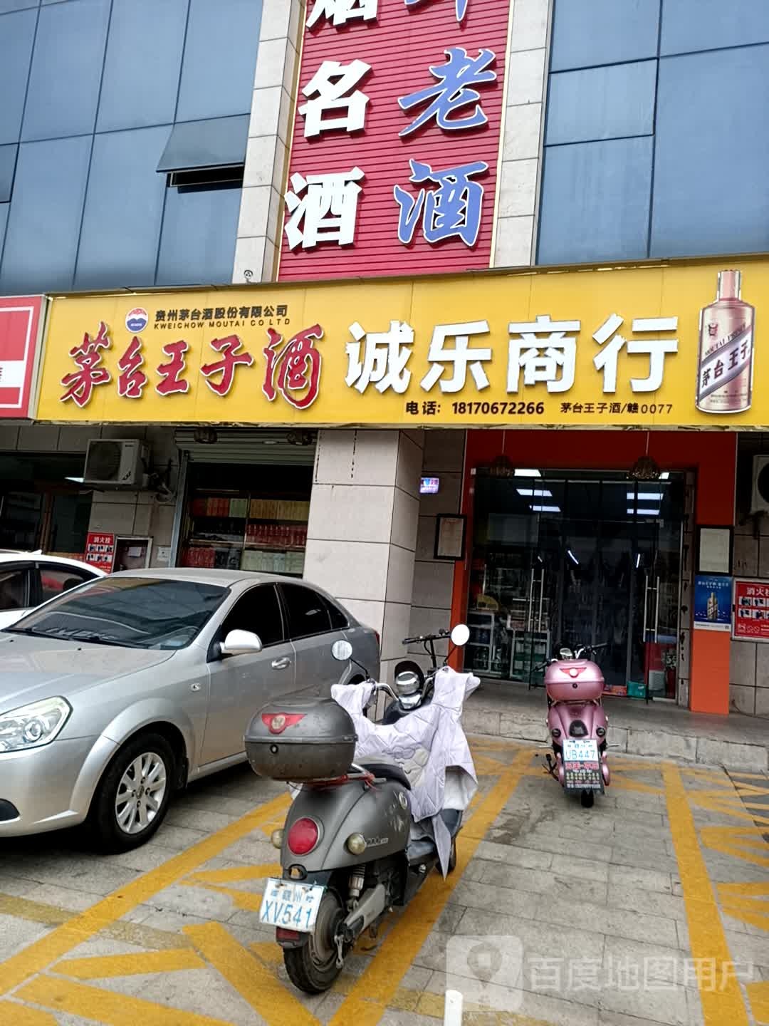 诚乐烟酒商行
