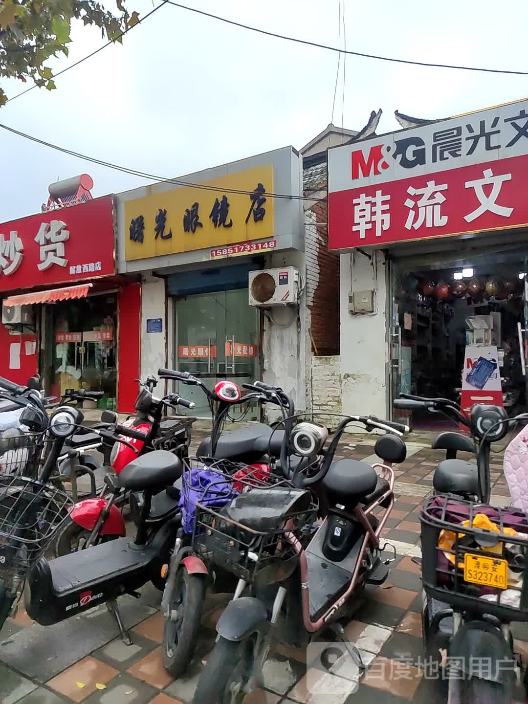 曙光眼镜店