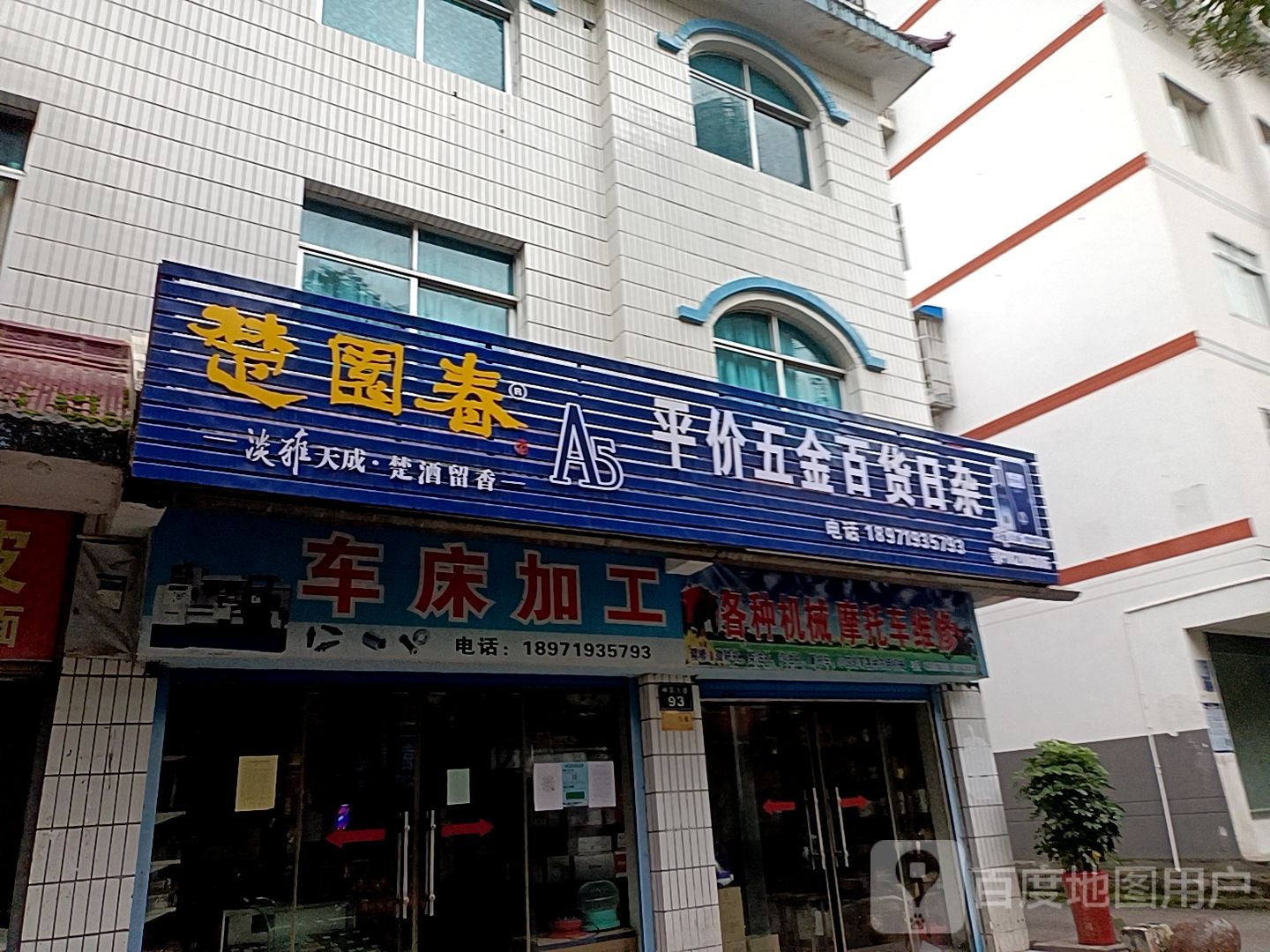 平价五金百货日杂