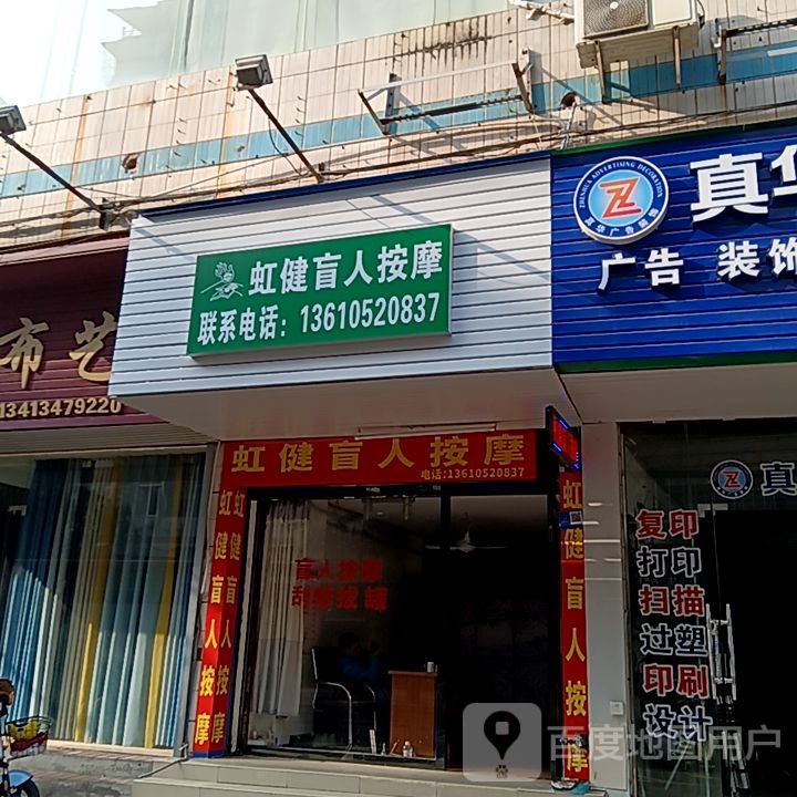 猬旷啉健虹盲人按摩(名都广场店)