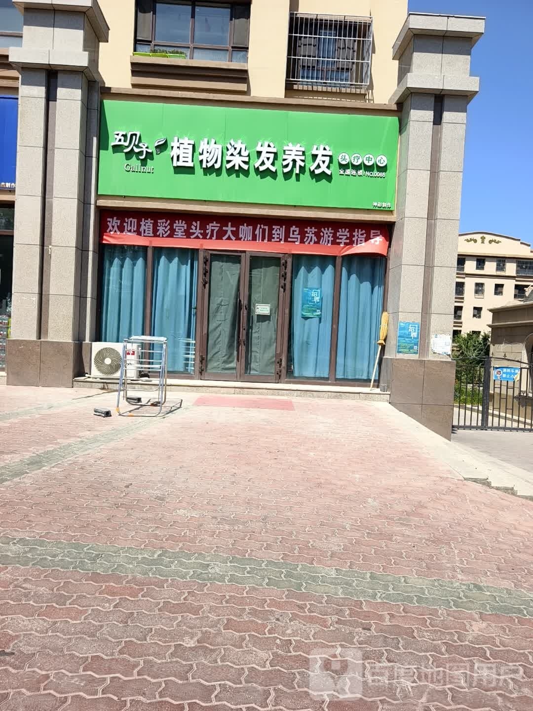 五贝子植彩堂植物染发中心(瑞邦丽景店)