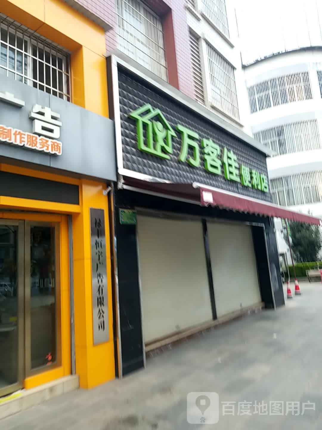 万客佳便利店(世恒商居店)