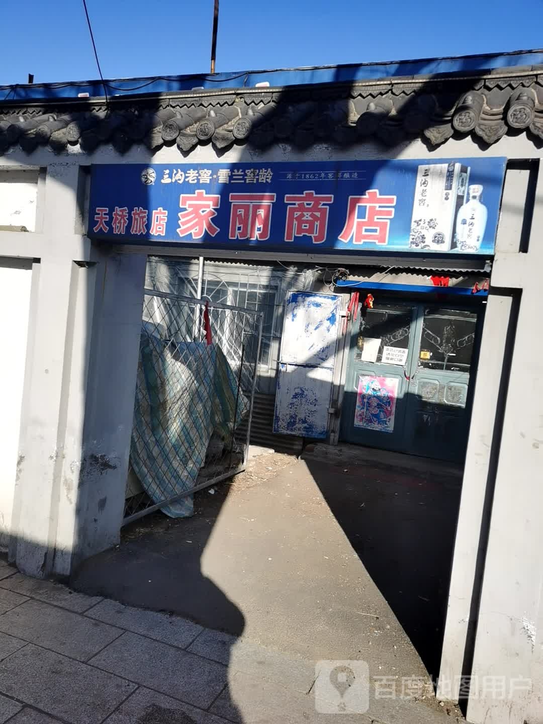 家利商店