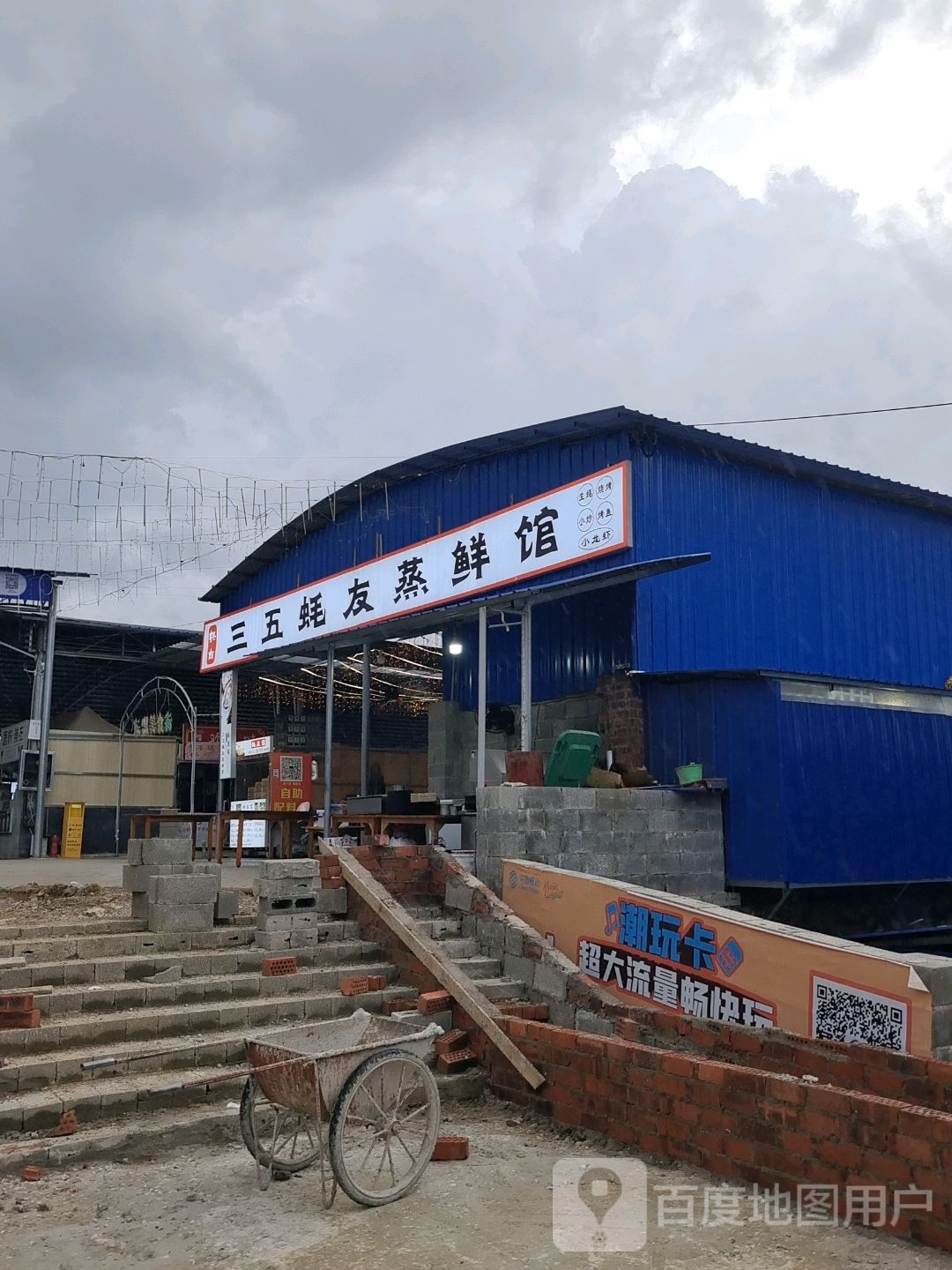 三五蚝友蒸鲜馆