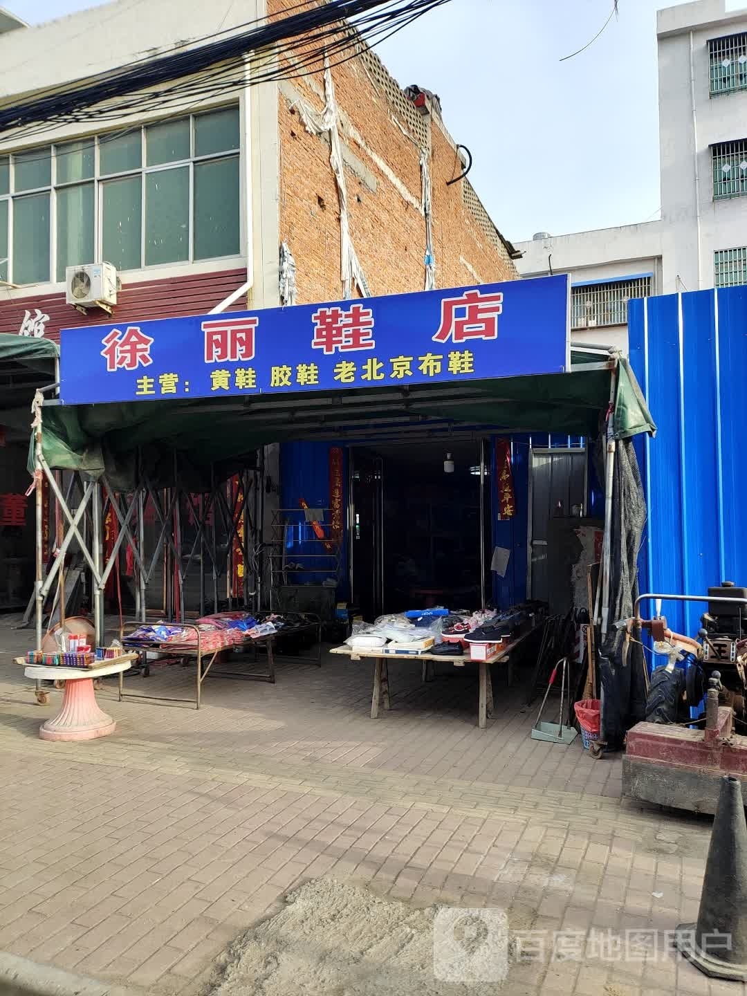 邓州市十林镇徐丽鞋店