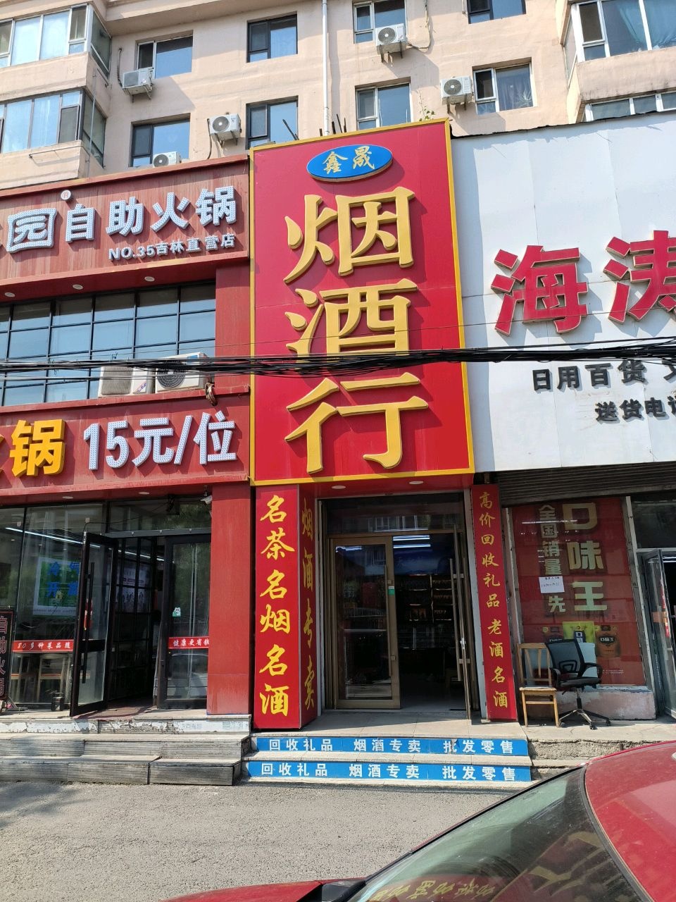 鑫晟烟酒行(通江街店)