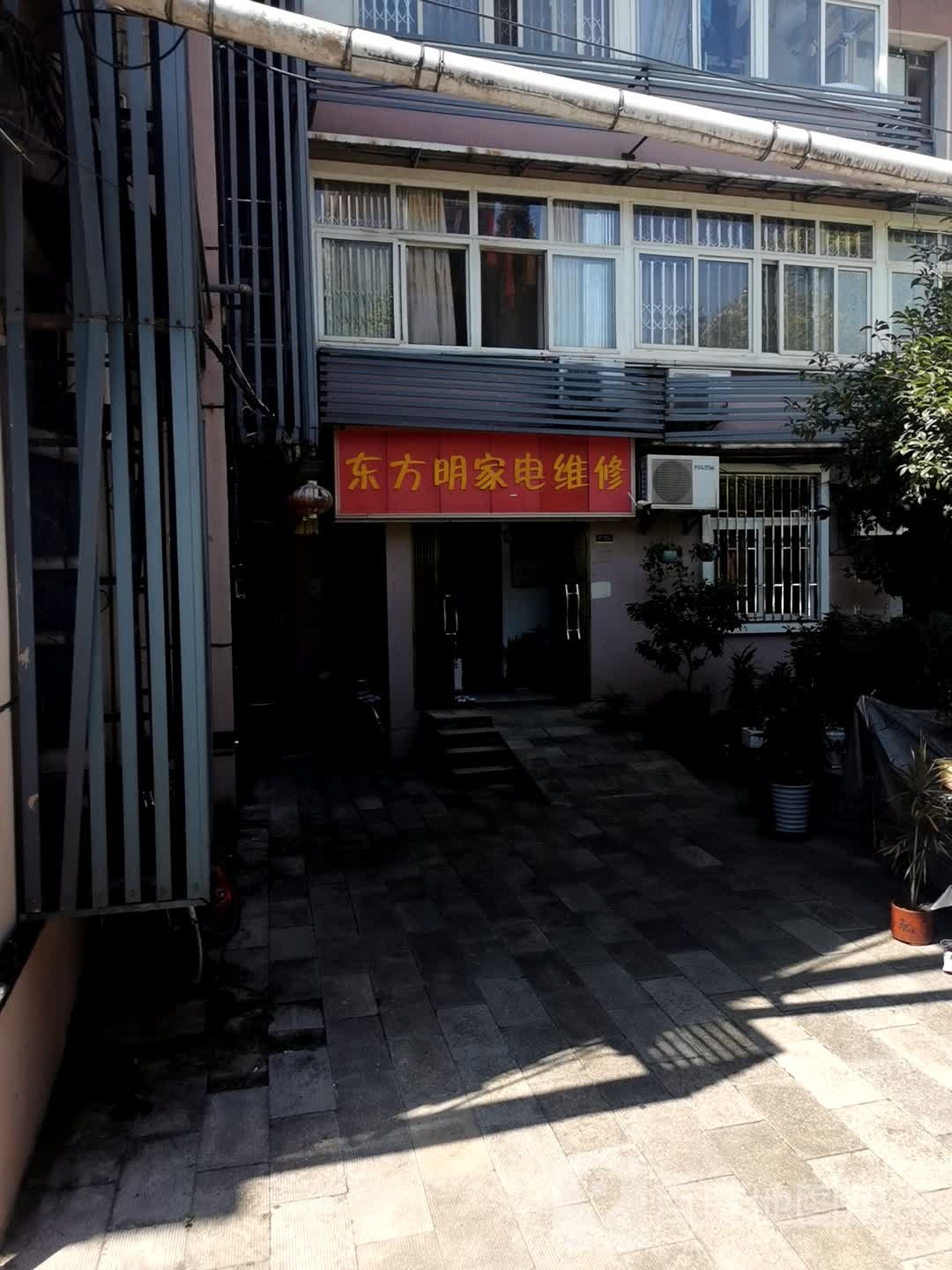 东方明家电维修