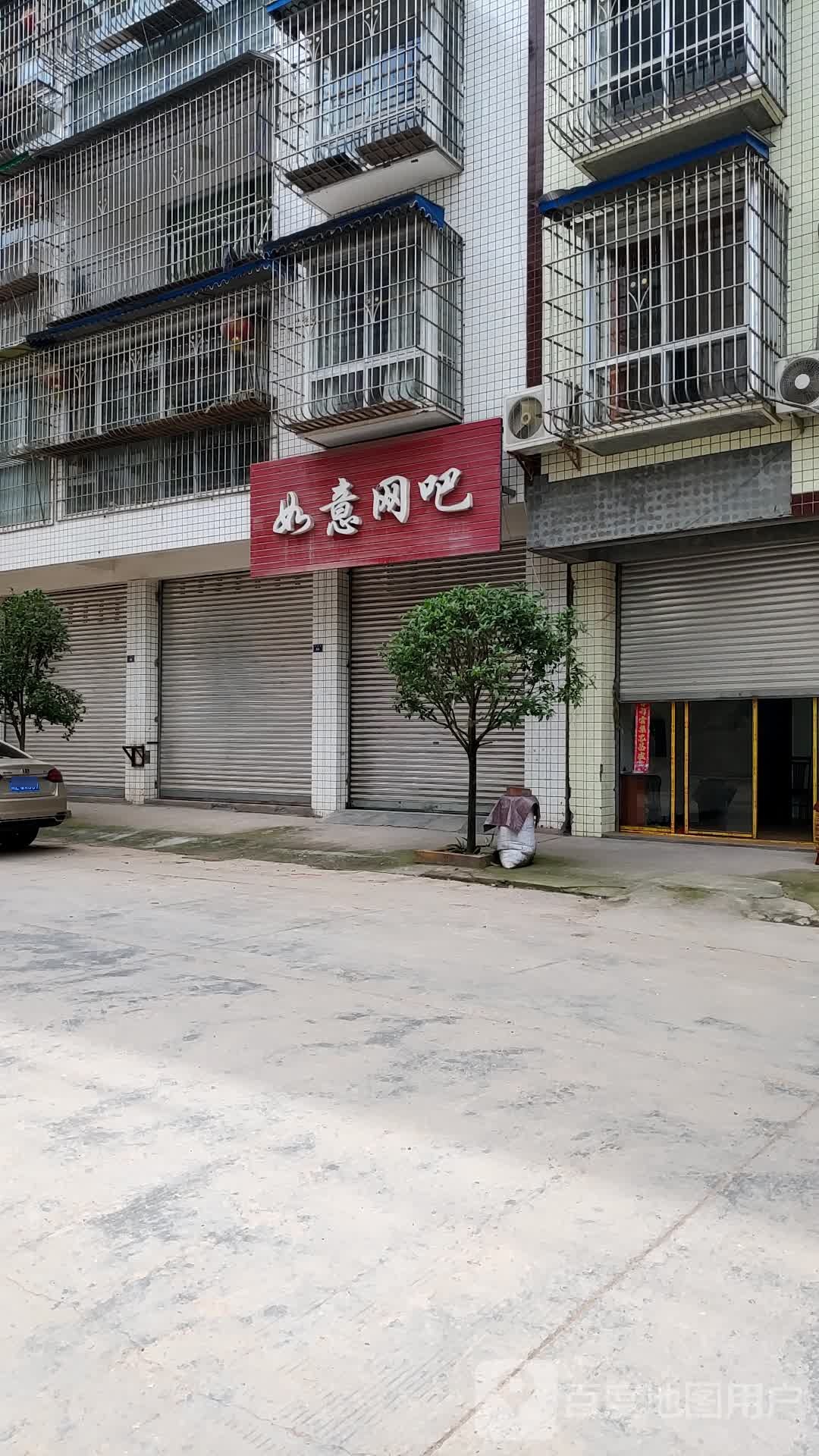 如易网吧(新兴街店)