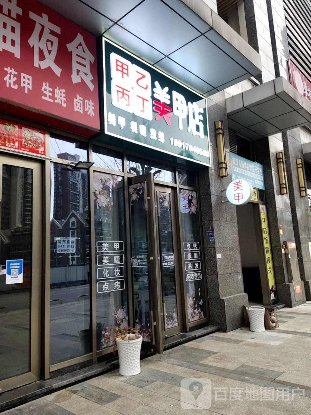 甲乙丙丁美甲店