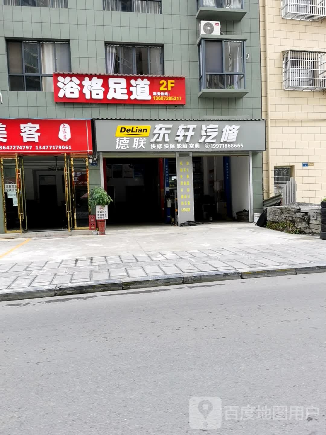 浴格足道
