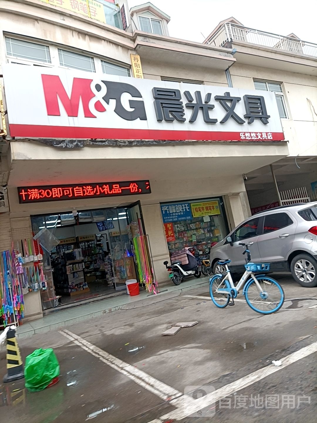 乐悠悠文具店