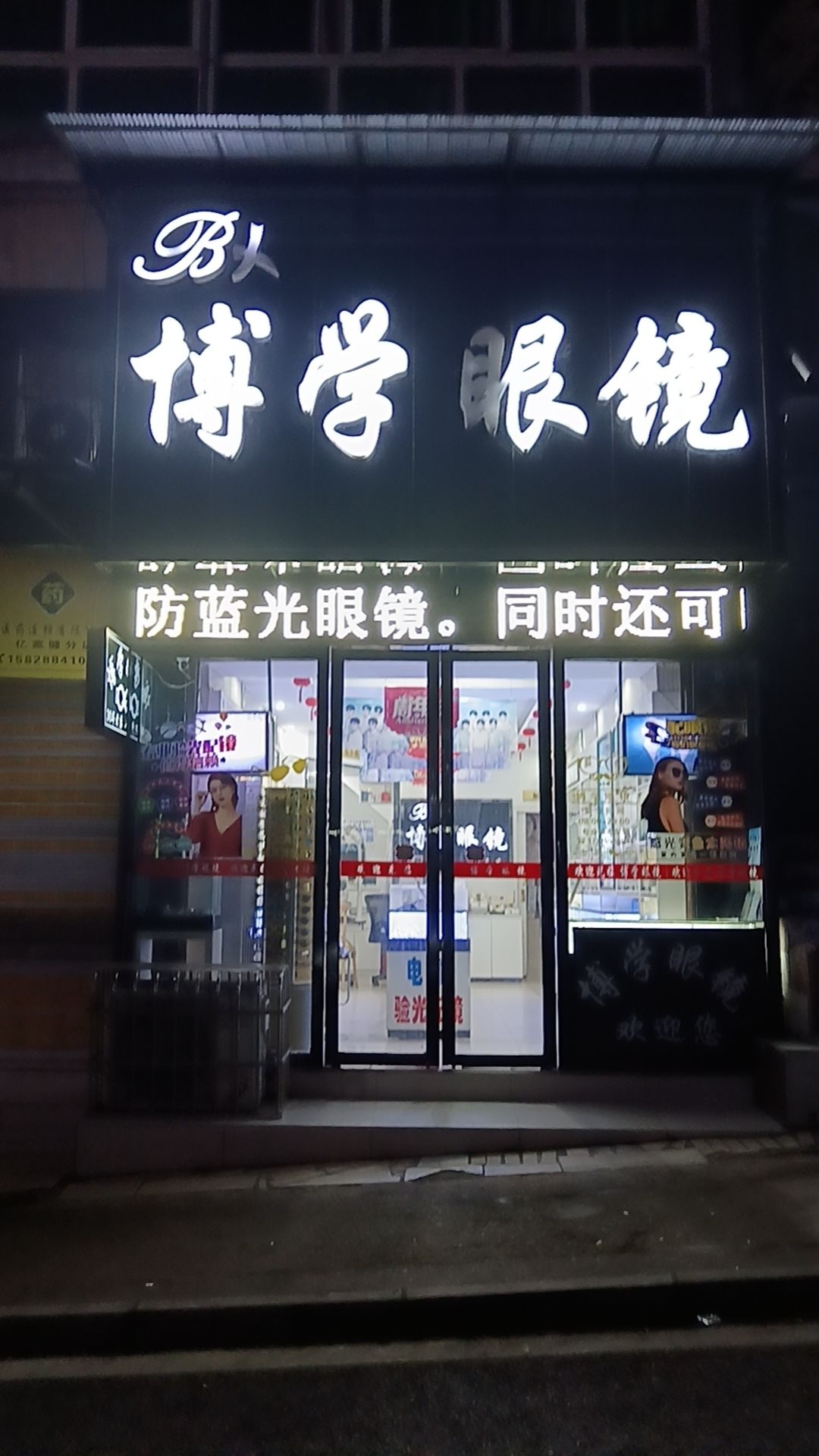 博学眼镜(白马店)