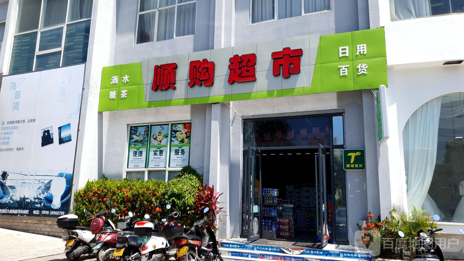 顺购超市(东港路店)