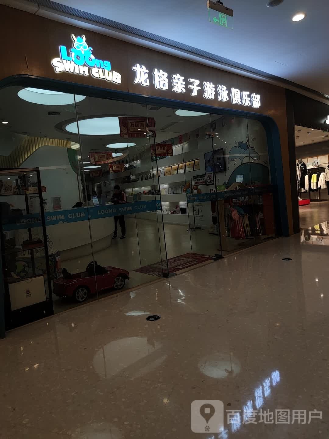 龙格亲子游泳俱乐部(诸暨青悦城店)