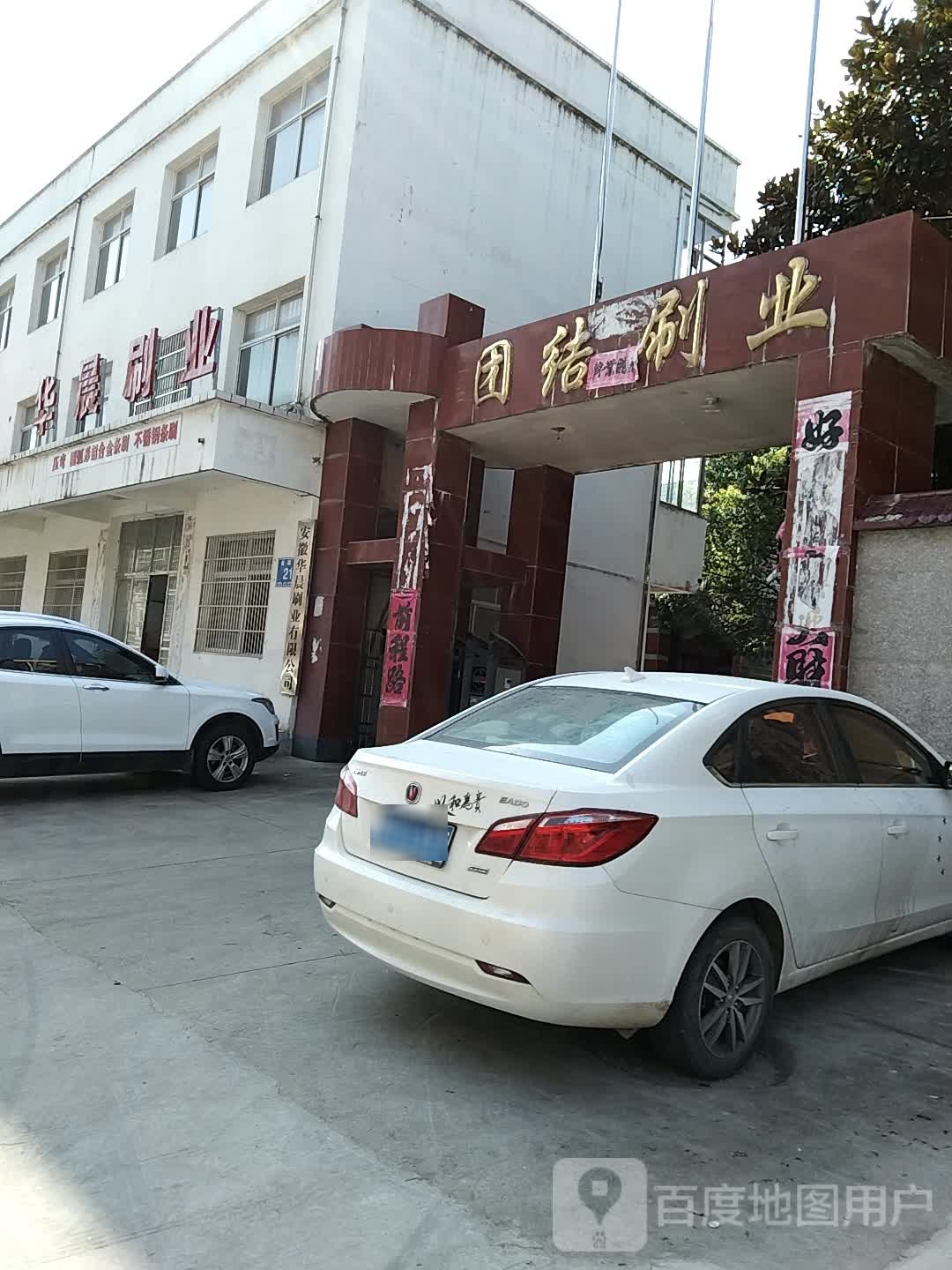 团结刷业