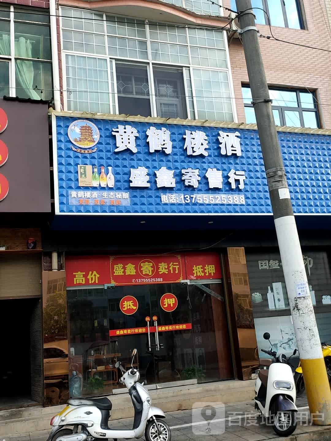 盛鑫寄售行