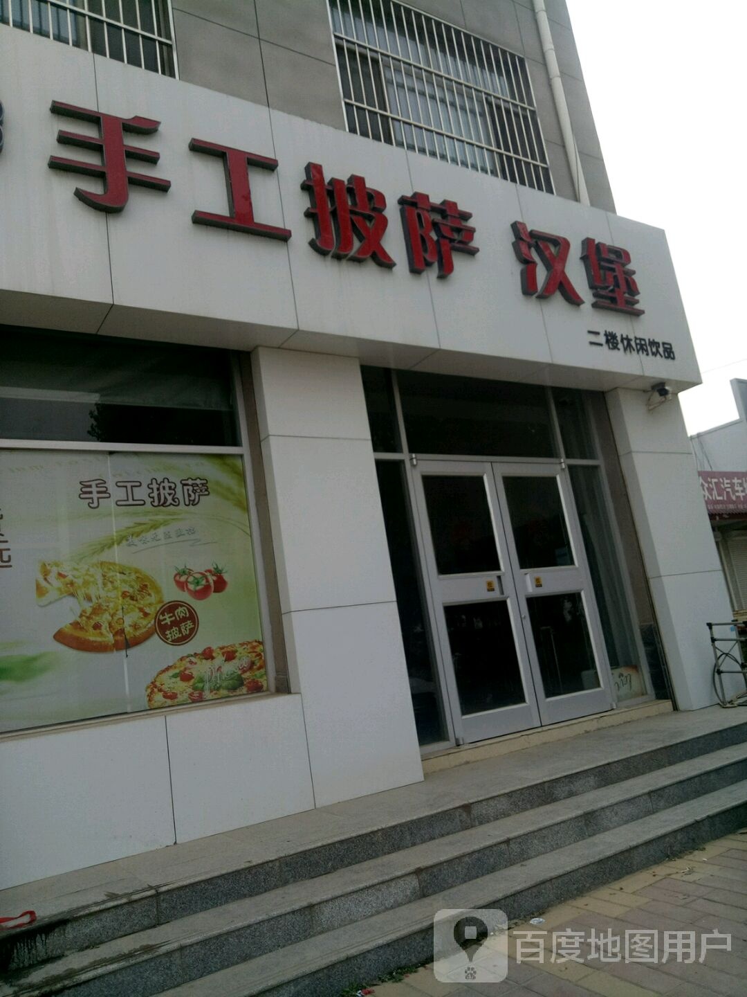 手工披萨汉堡
