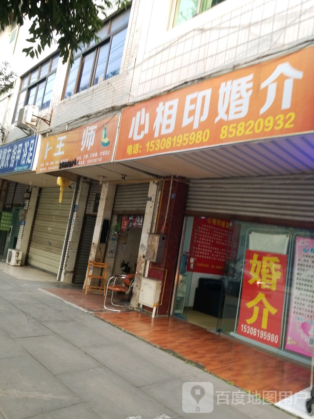 王师修鞋开锁