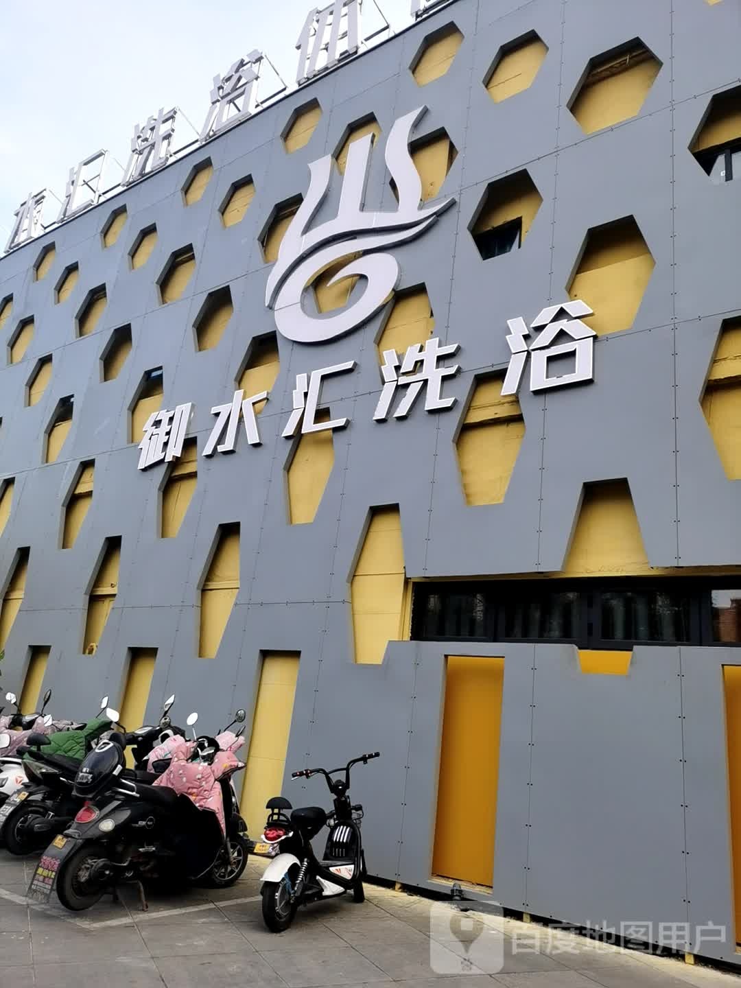 御水汇洗浴(银座新天地商业广场店)