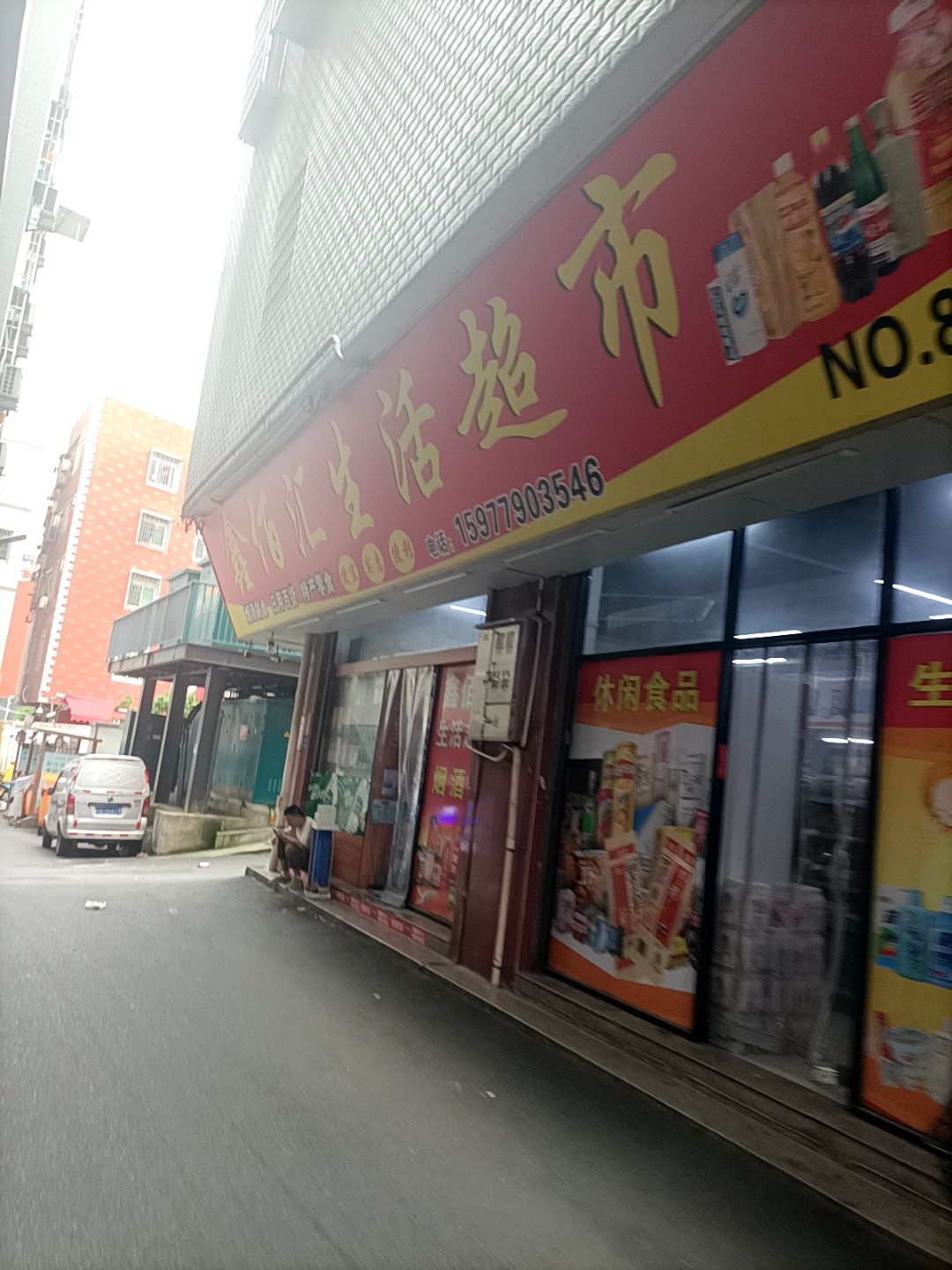 鑫佰汇生活超市