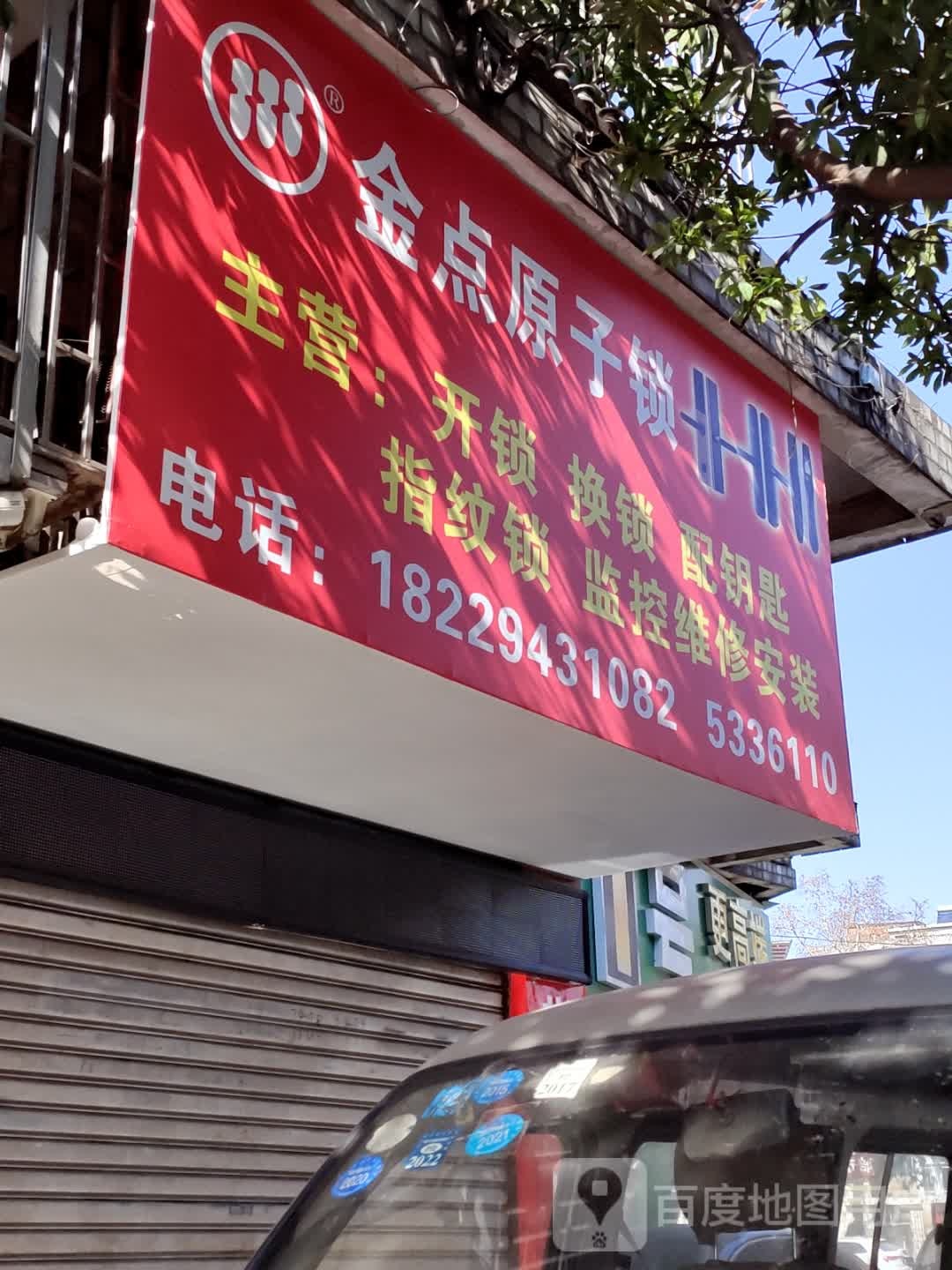金点原子开锁(洛阳洞路店)