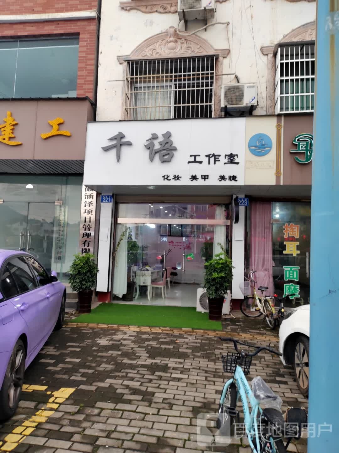 千语美容店