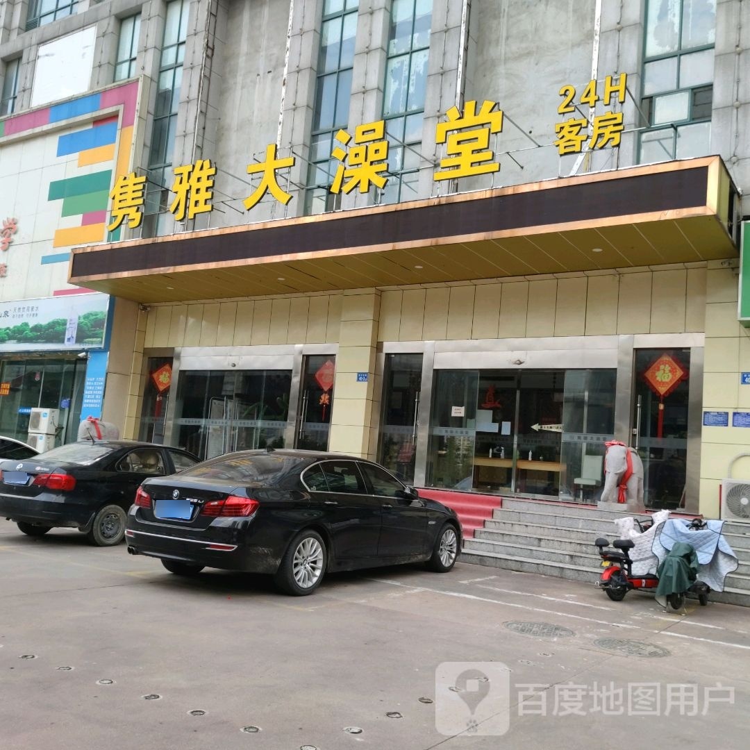 隽雅大澡堂