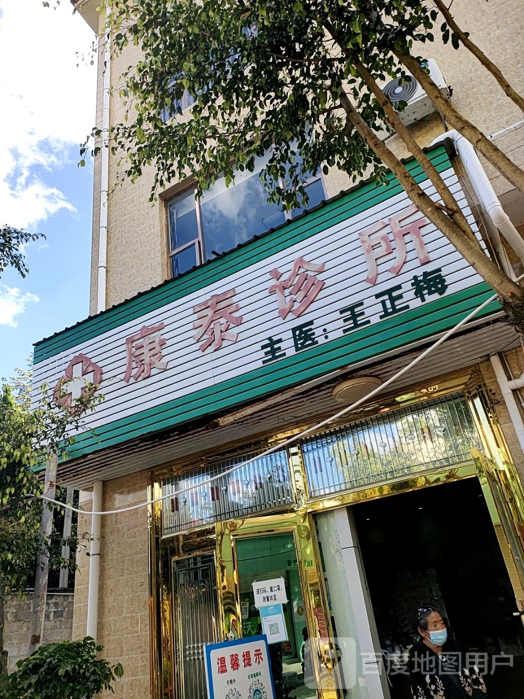 康泰诊所(官亭路店)