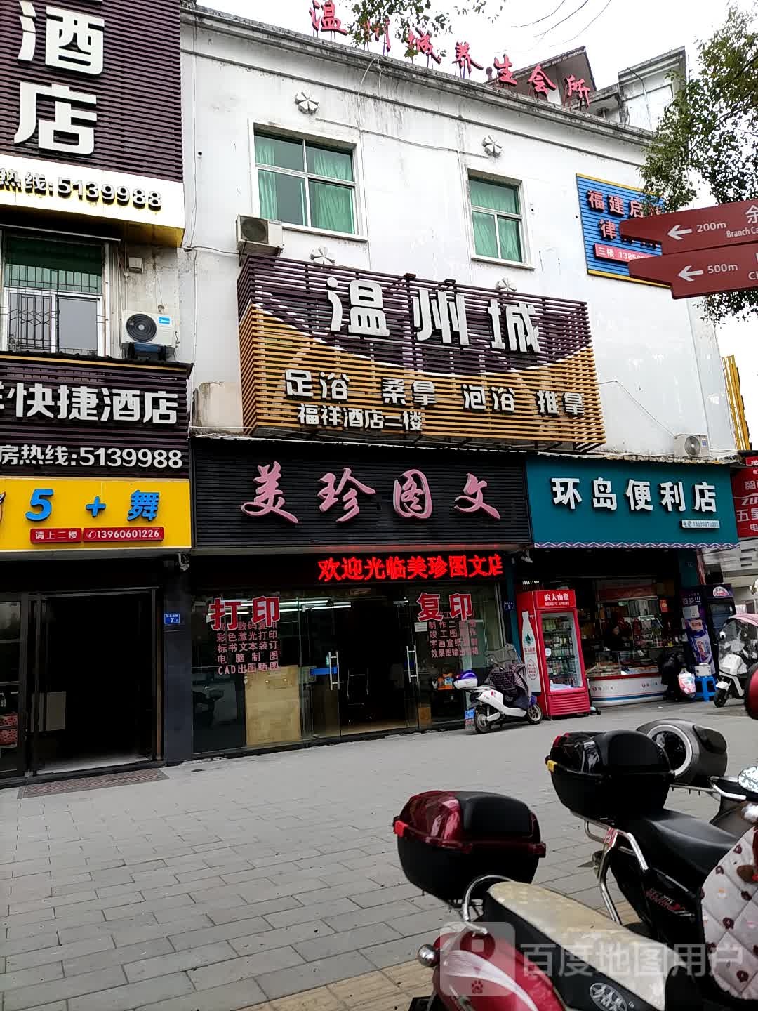 温州城足浴桑拿