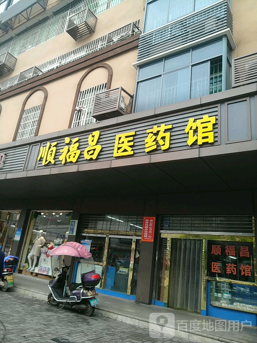 福顺昌医药堂(和平路)