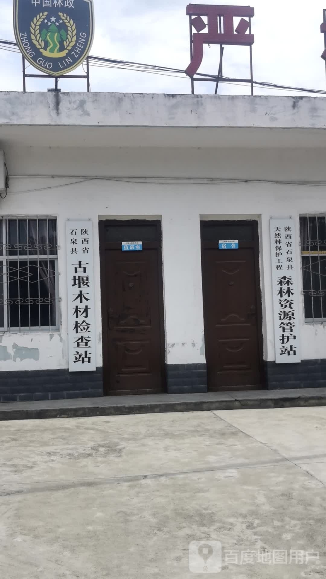 陕西省石泉县古堰木材检查站