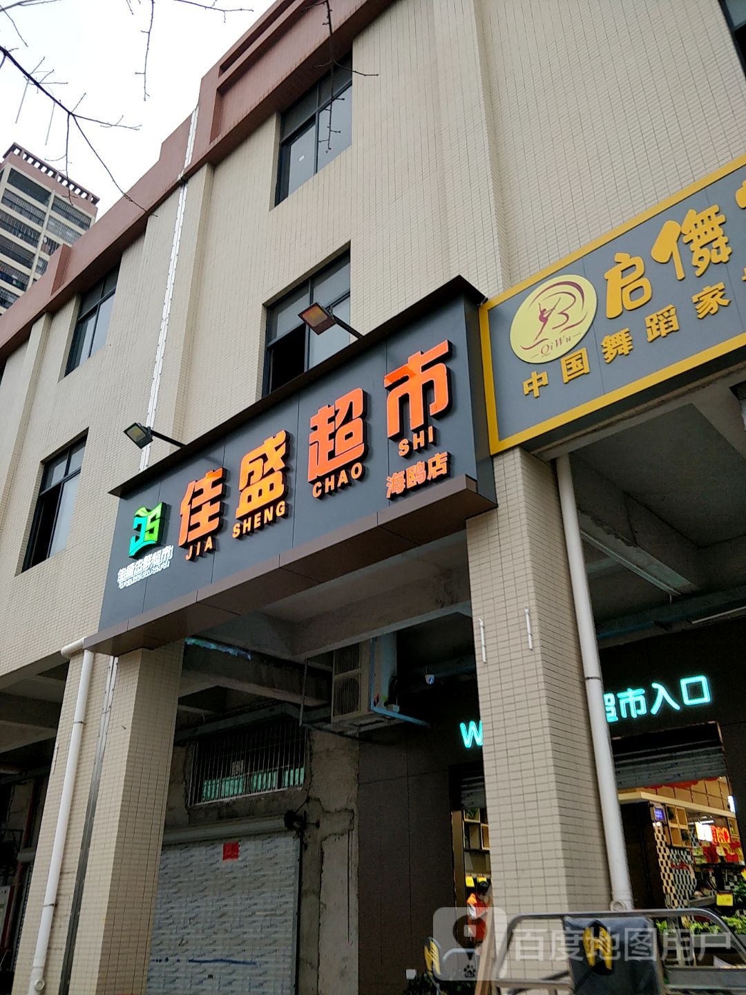 佳盛超市(海鸥店)