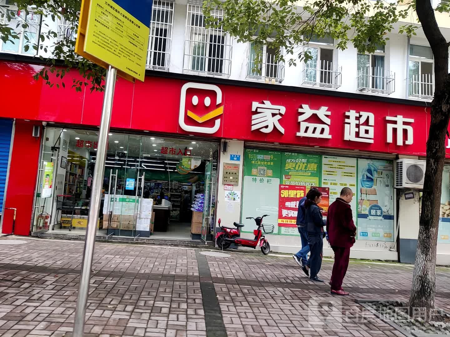家益超市(第一城店)