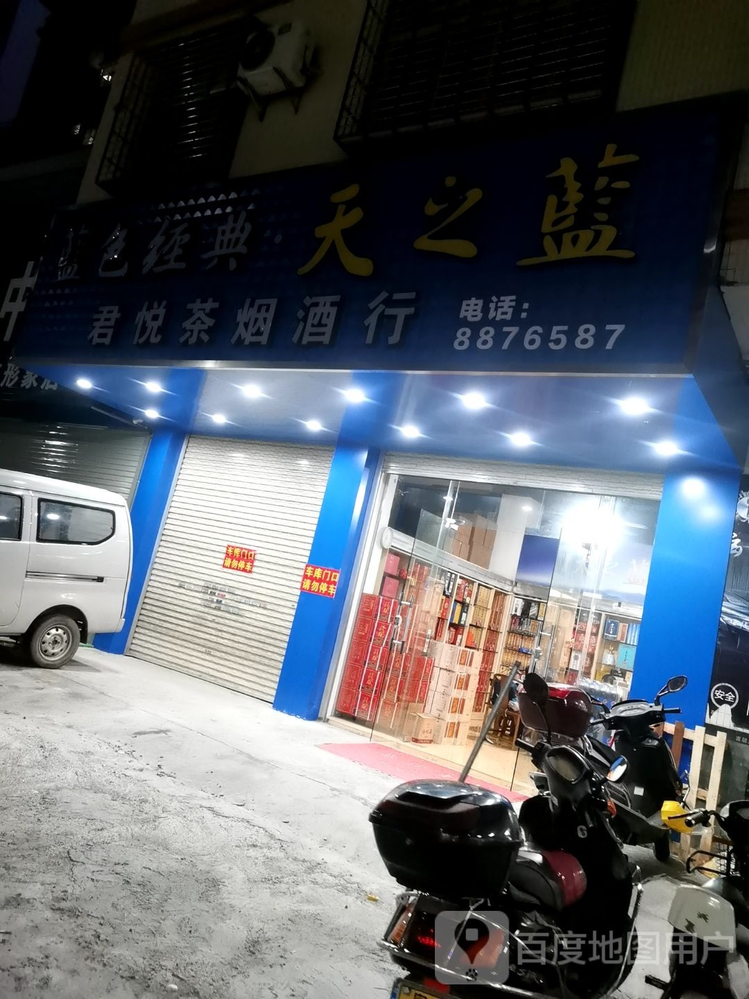 君悦茶烟酒行