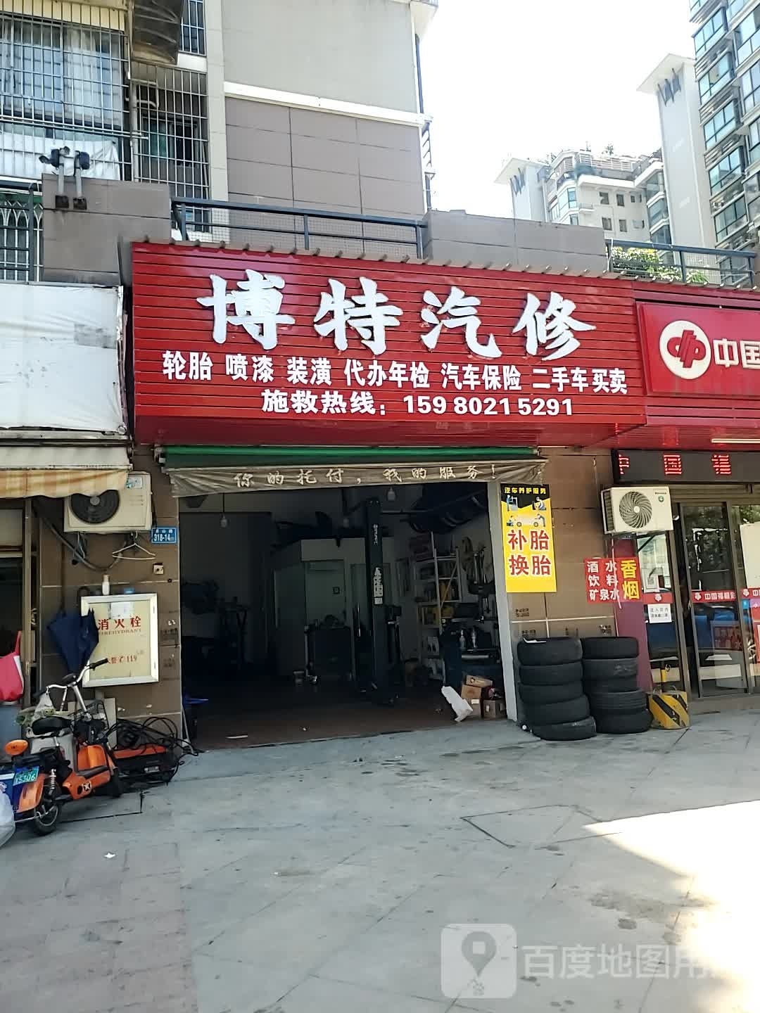 博特汽修