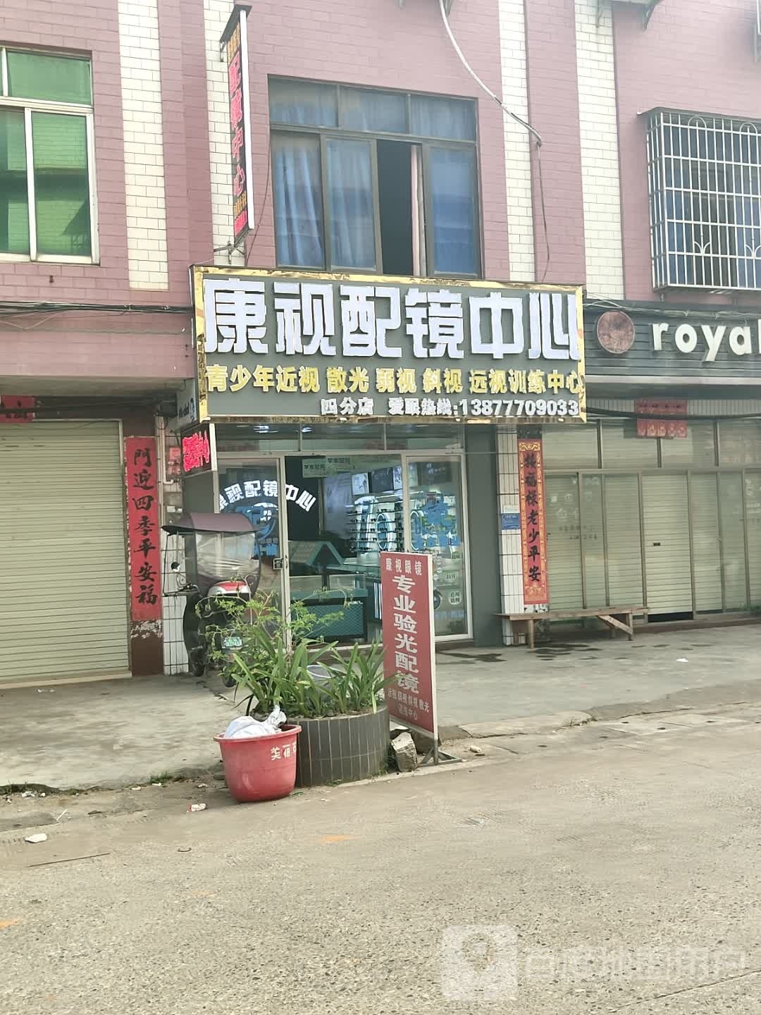 康视配镜中心
