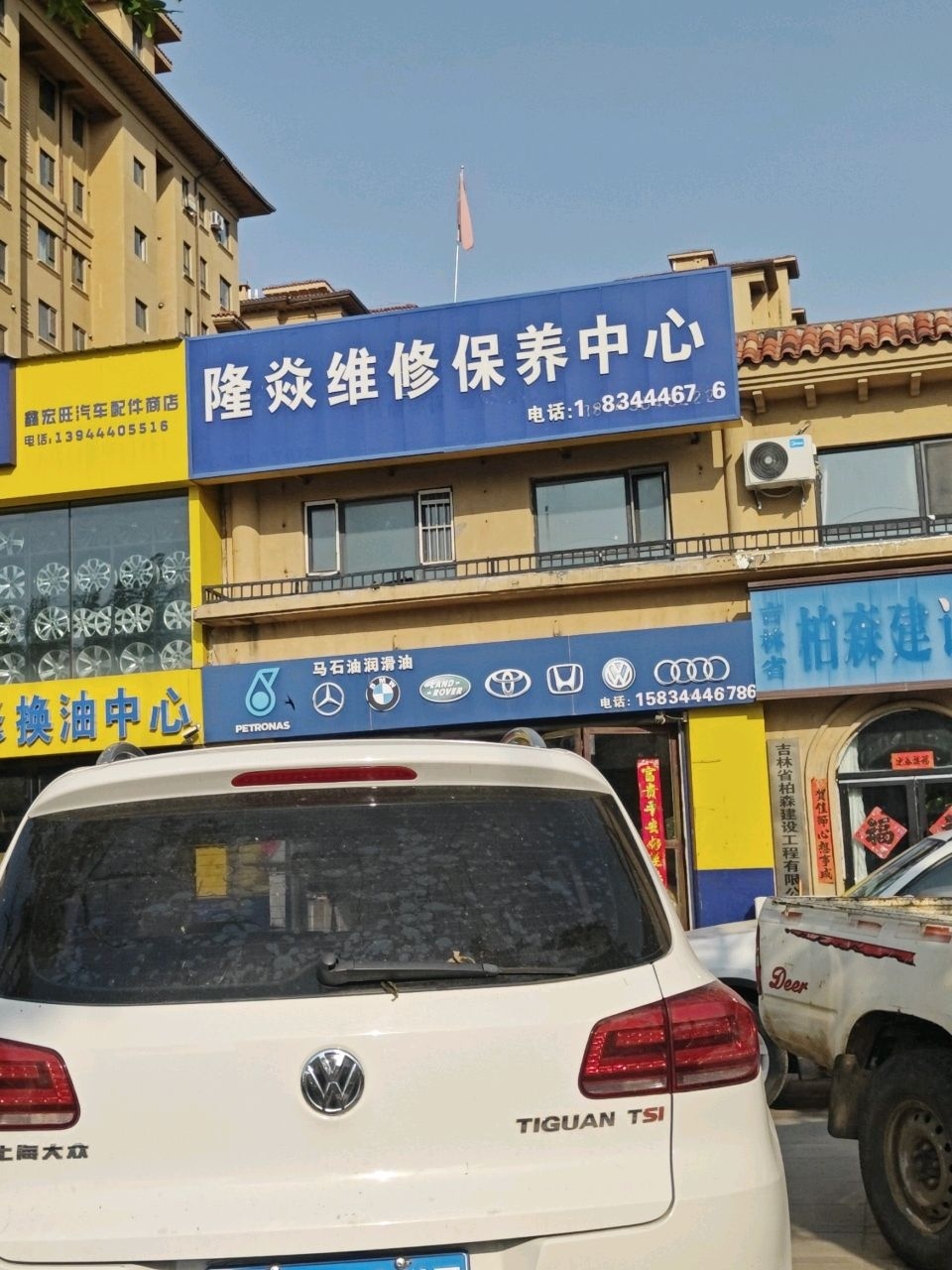 隆焱维修保养中心