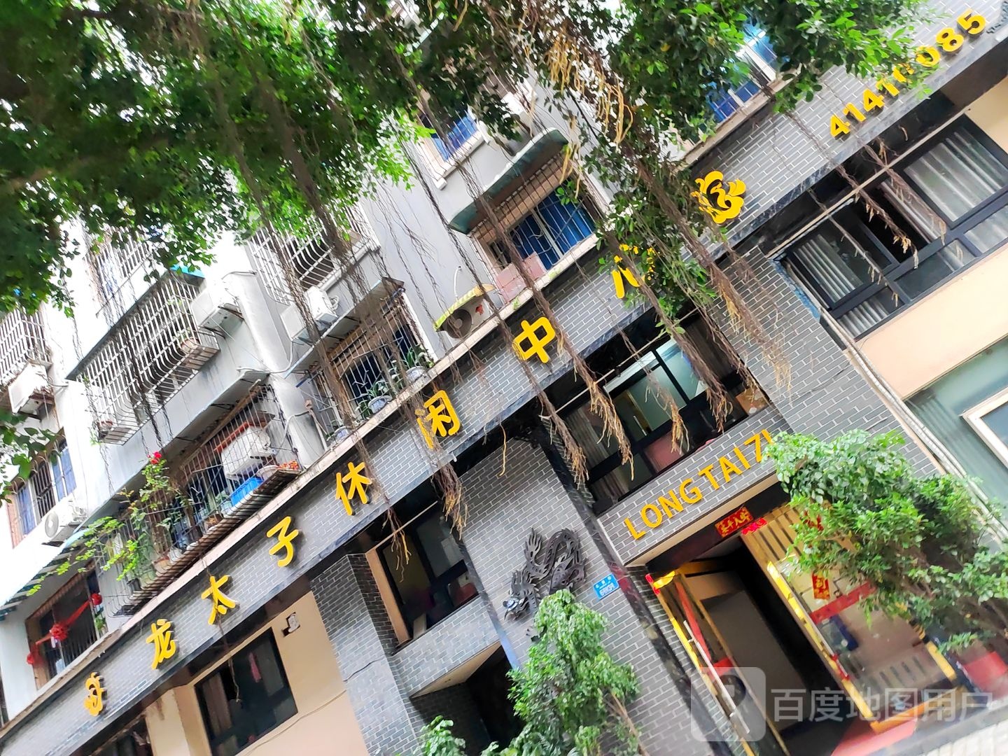 龙太子闲步道中心