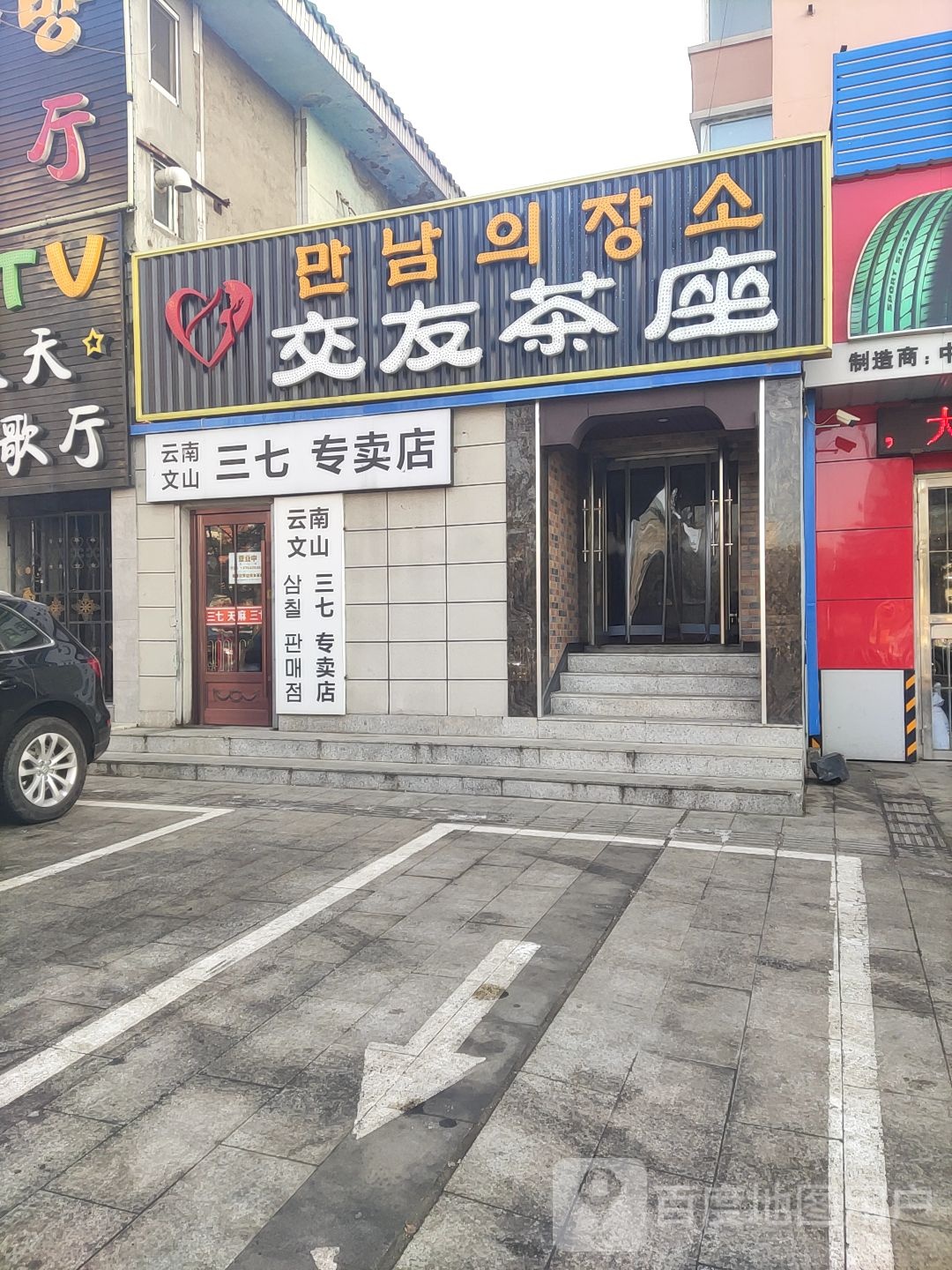 云南文山三七专卖店(参花街店)