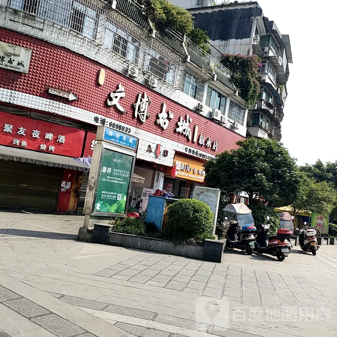 文博书城(叙永店)