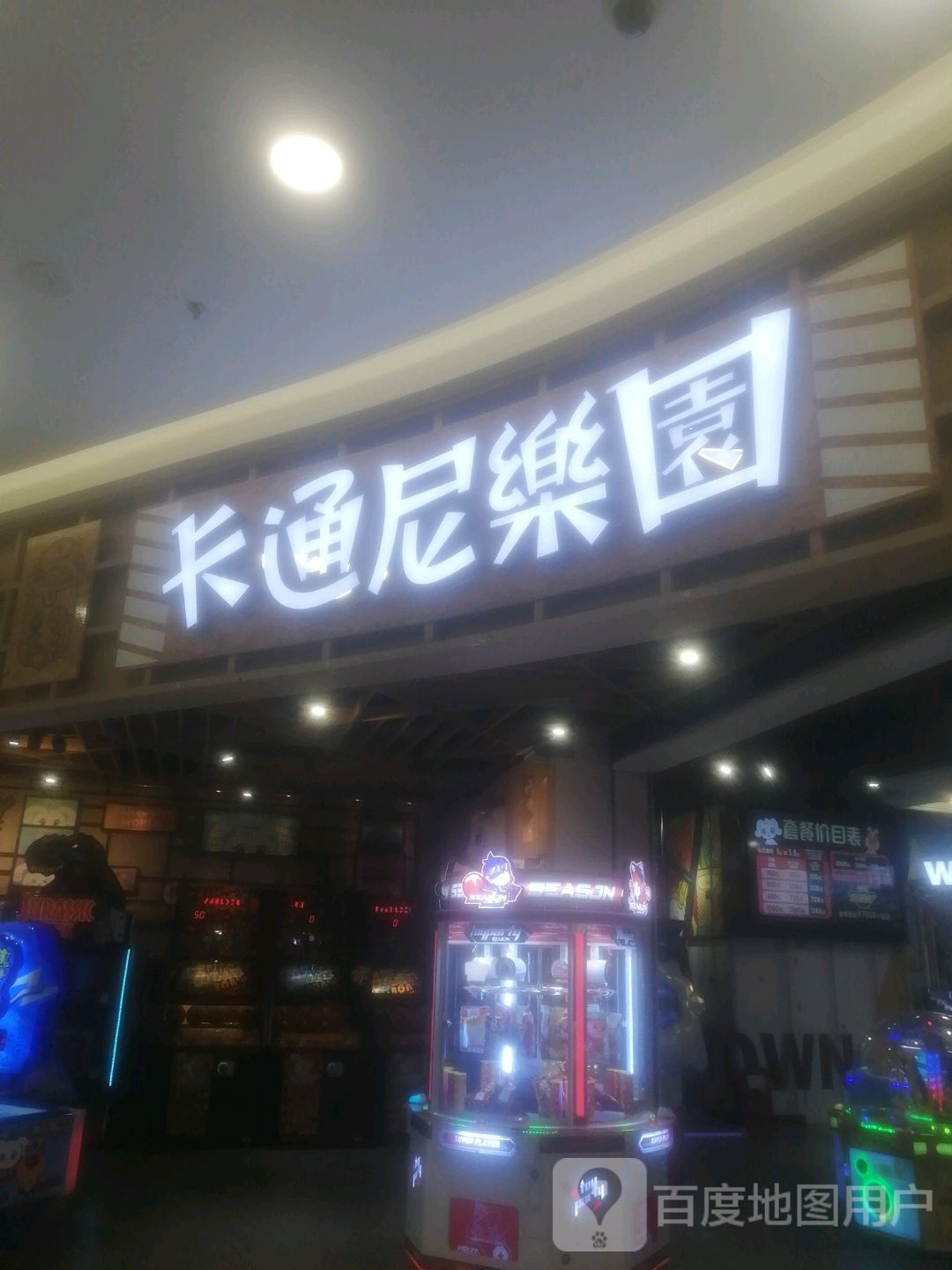 卡通乐园(永旺梦乐城店)
