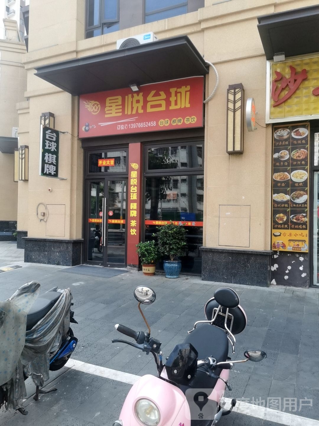 星悦台球麻将棋牌室