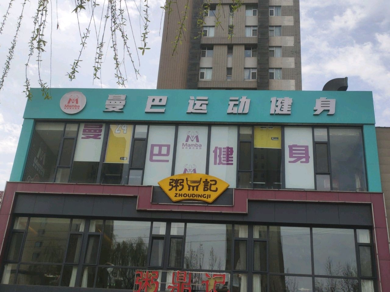 曼巴运动健身