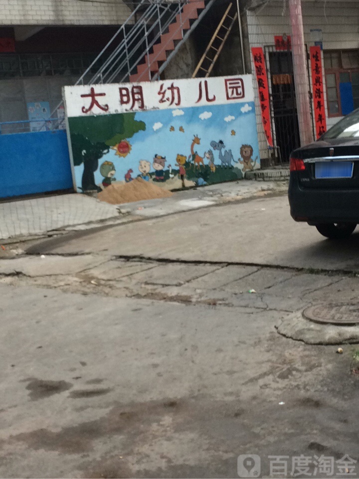 大明双语艺术幼儿园