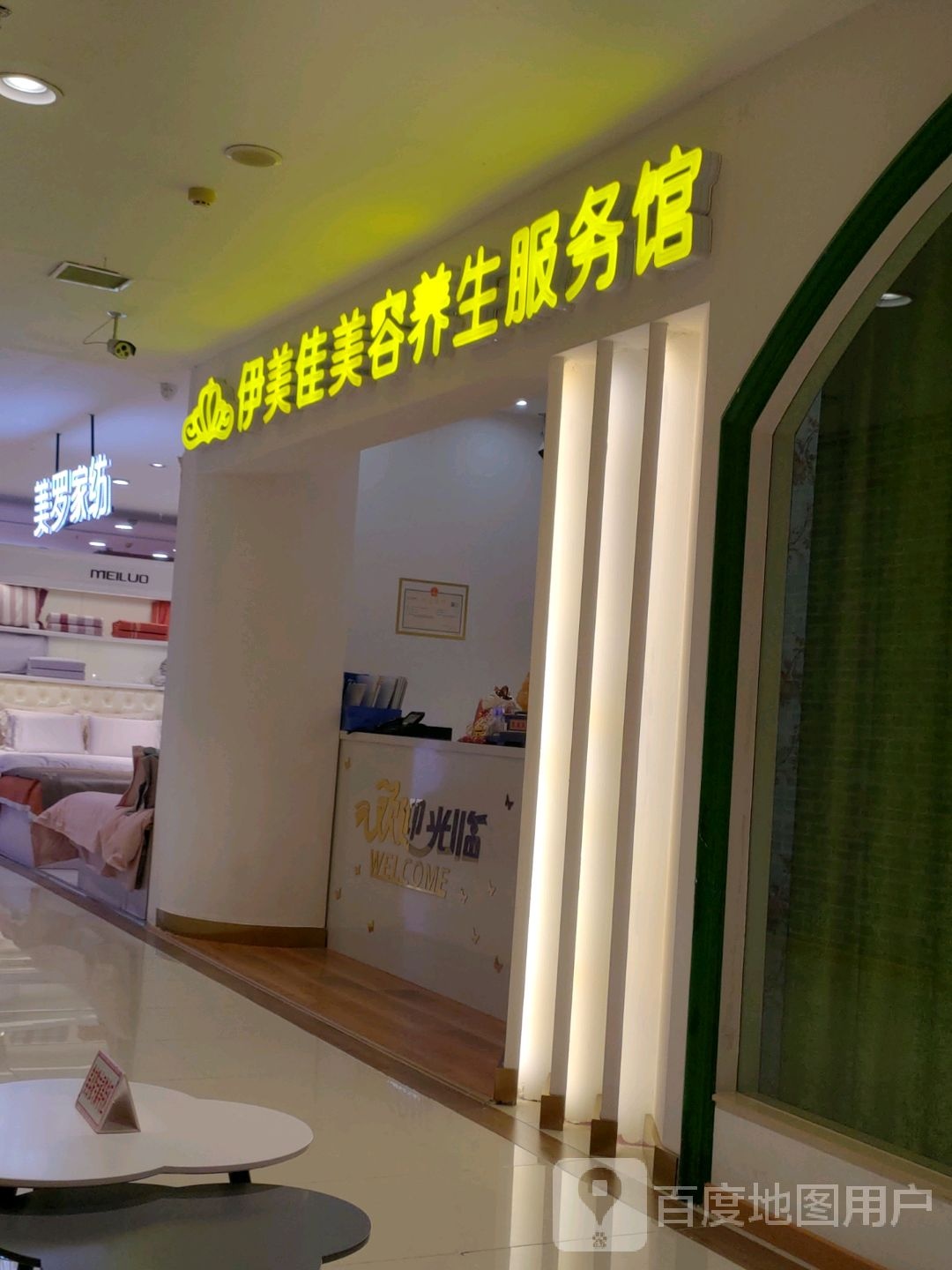 伊美佳美容养生服务馆(齐齐哈尔大商新玛特店)
