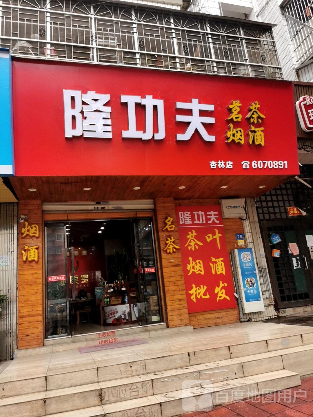 隆功夫茗茶烟酒(杏林店)