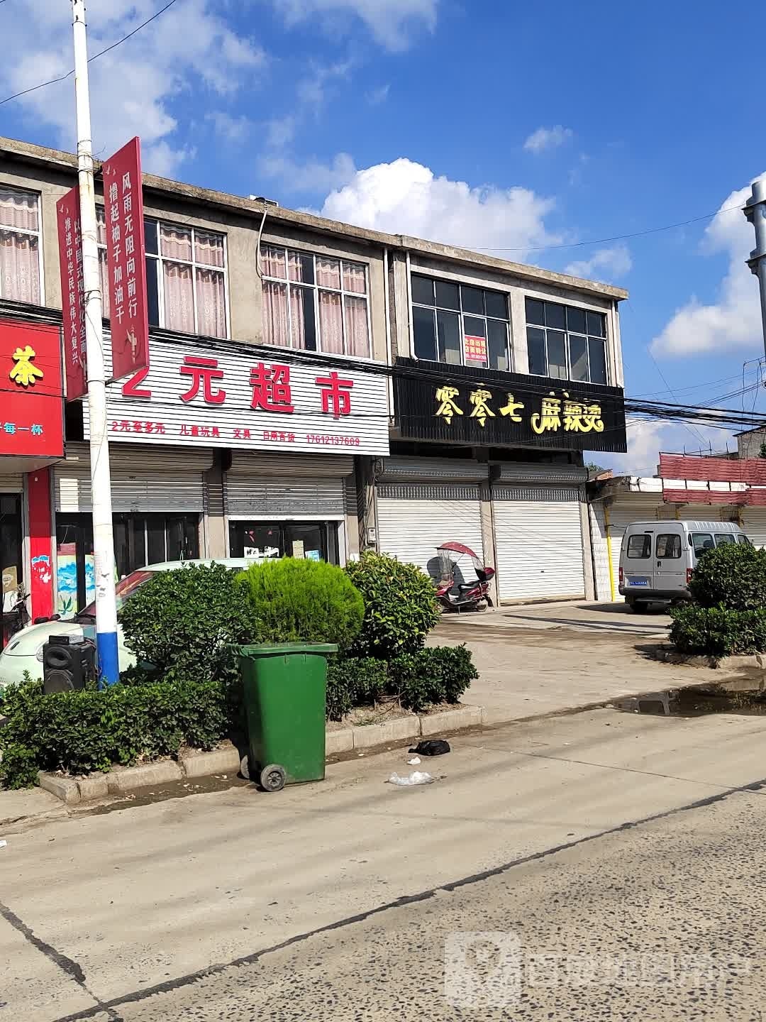 2元超市(丰中路店)