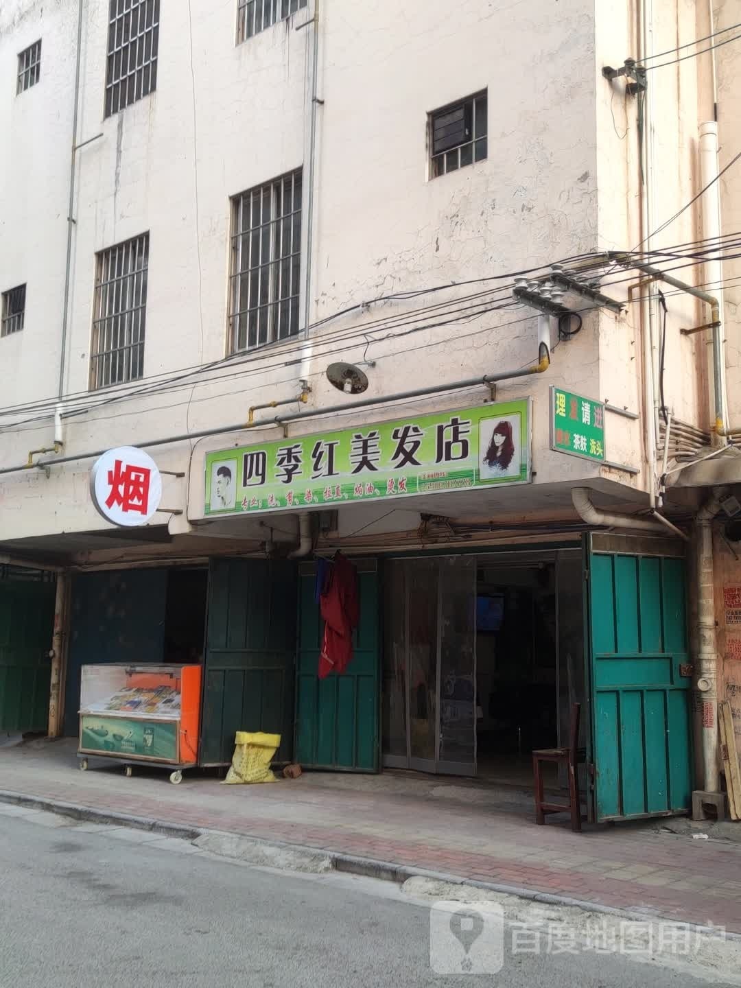 四季红美发店